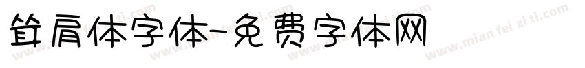耸肩体字体字体转换