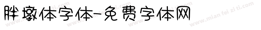 胖墩体字体字体转换