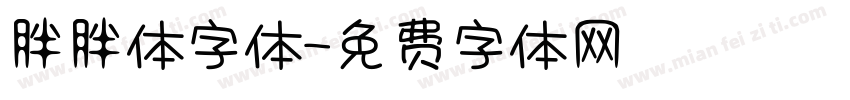 胖胖体字体字体转换