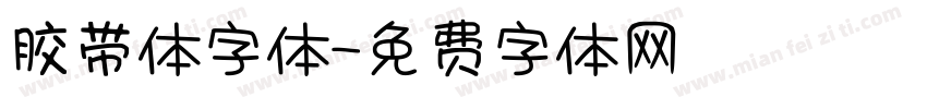 胶带体字体字体转换