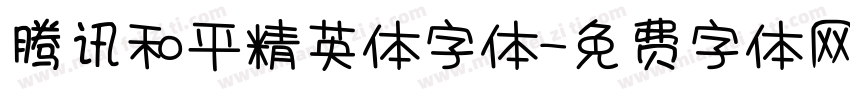 腾讯和平精英体字体字体转换