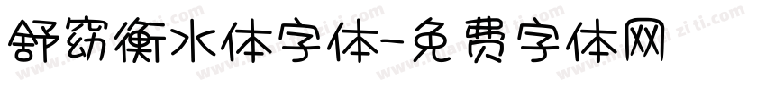 舒窈衡水体字体字体转换