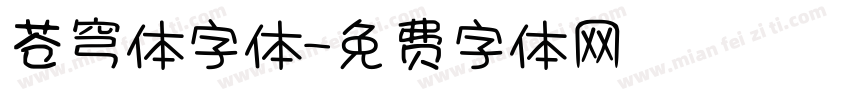 苍穹体字体字体转换