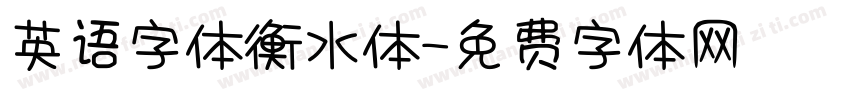 英语字体衡水体字体转换