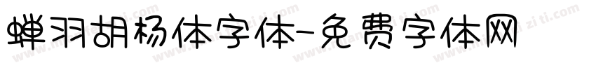 蝉羽胡杨体字体字体转换