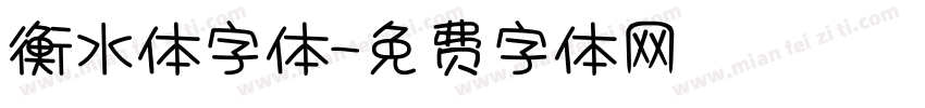 衡水体字体字体转换
