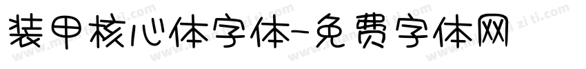 装甲核心体字体字体转换