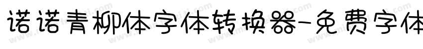 诺诺青柳体字体转换器字体转换