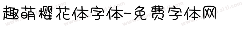 趣萌樱花体字体字体转换