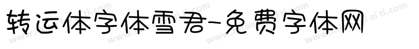 转运体字体雪君字体转换