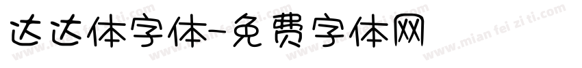 达达体字体字体转换