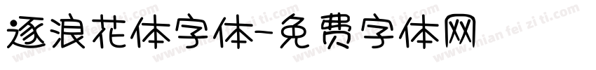 逐浪花体字体字体转换