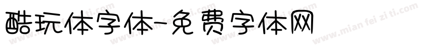 酷玩体字体字体转换