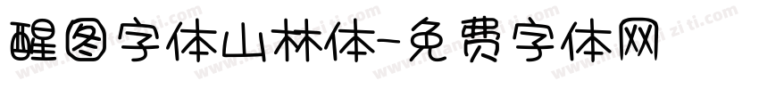 醒图字体山林体字体转换