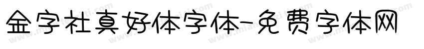 金字社真好体字体字体转换