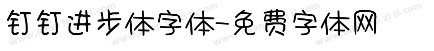 钉钉进步体字体字体转换