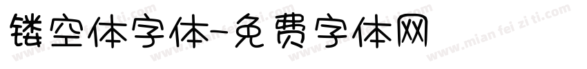 镂空体字体字体转换