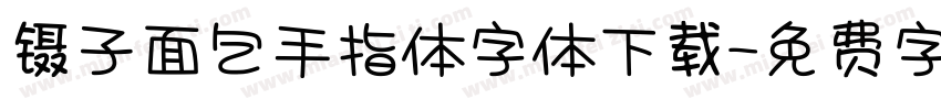 镊子面包手指体字体下载字体转换