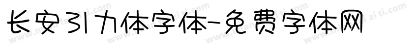 长安引力体字体字体转换