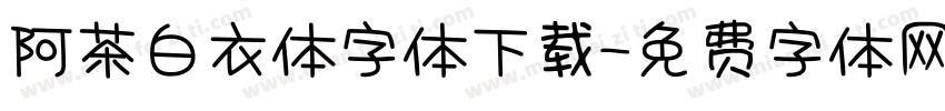 阿茶白衣体字体下载字体转换