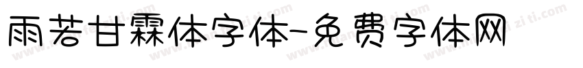 雨若甘霖体字体字体转换
