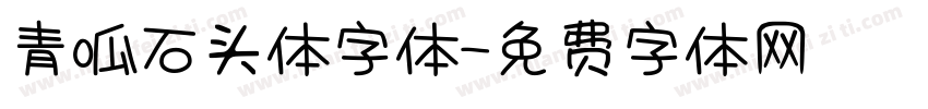 青呱石头体字体字体转换