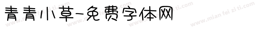 青青小草字体转换