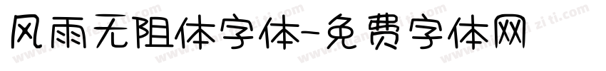 风雨无阻体字体字体转换