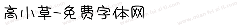 高小草字体转换