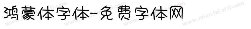 鸿蒙体字体字体转换