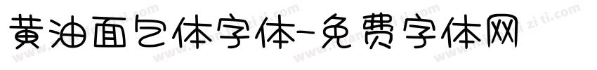 黄油面包体字体字体转换
