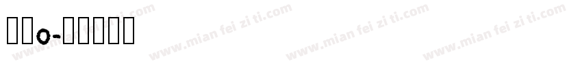 字母o字体转换