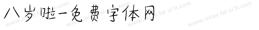 八岁啦字体转换