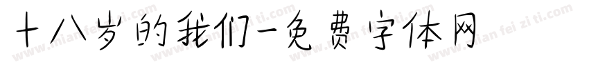 十八岁的我们字体转换
