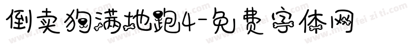 倒卖狗满地跑4字体转换