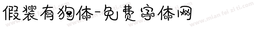 假装有狗体字体转换