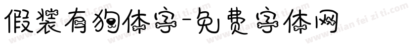 假装有狗体字字体转换
