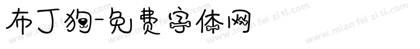 布丁狗字体转换