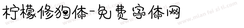 柠檬修狗体字体转换