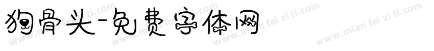 狗骨头字体转换