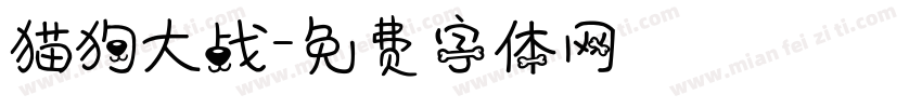 猫狗大战字体转换 猫狗大战字体转换