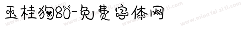 玉桂狗80字体转换