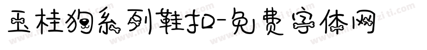 玉桂狗系列鞋扣字体转换