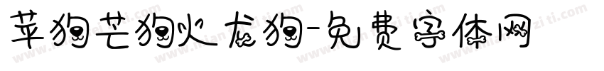 苹狗芒狗火龙狗字体转换