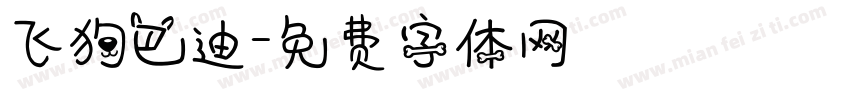 飞狗巴迪字体转换