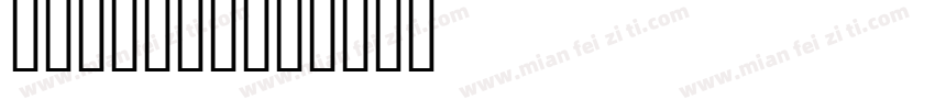Lestina字体转换