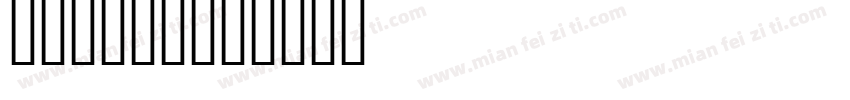 UKaiCN字体转换