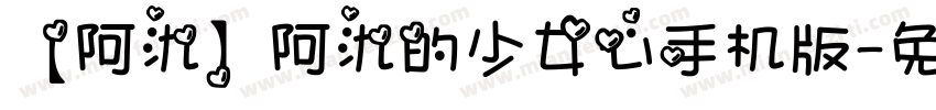 【阿氿】阿氿的少女心手机版字体转换