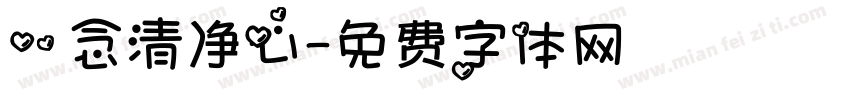 一念清净心字体转换