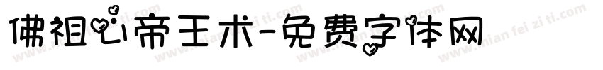 佛祖心帝王术字体转换